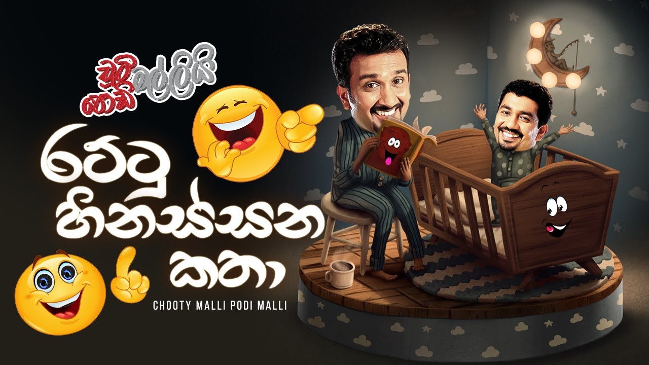 Chooty Malli Podi Malli | Rattu Hinassana Katha (රට්ටු හිනස්සන කතා)