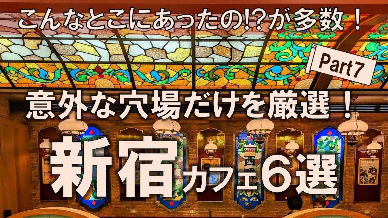 【新宿カフェ6選】2024年最新！意外な穴場だけを厳選！こんなところにあったの!?が多数