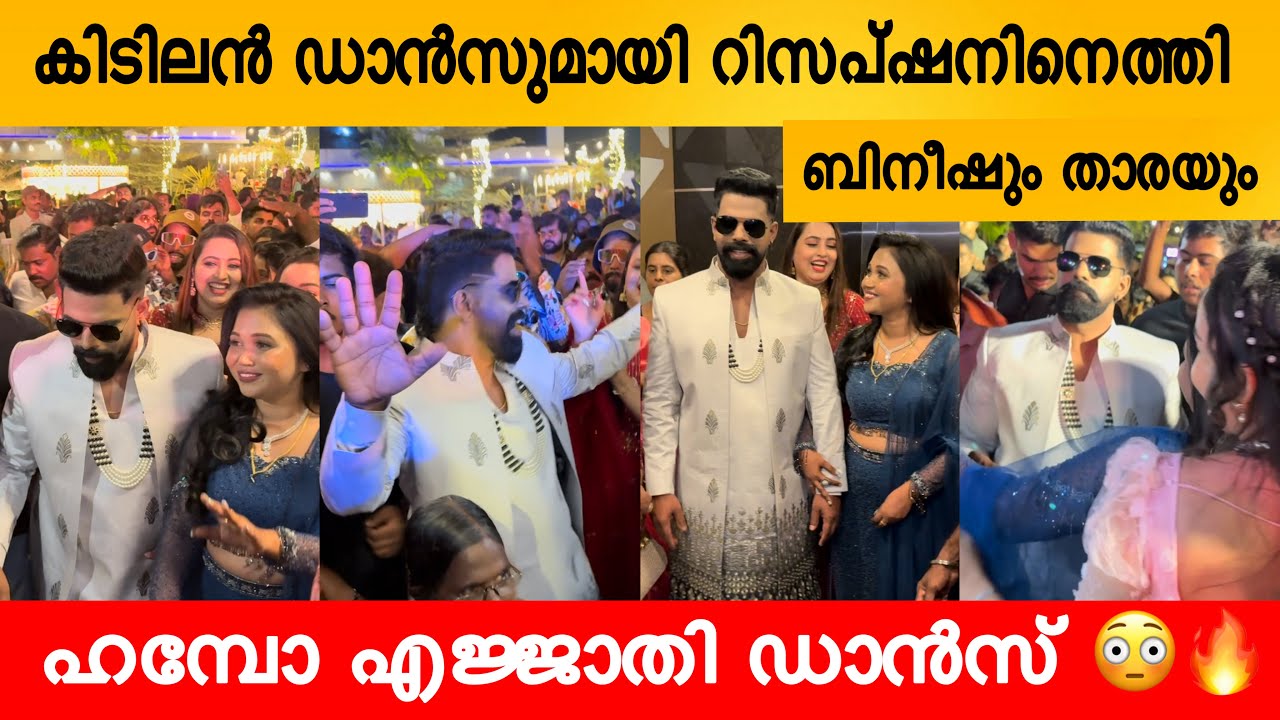 ACTOR BINEESH BASTIN WEDDING RECEPTION | BINEESH BASTIN 