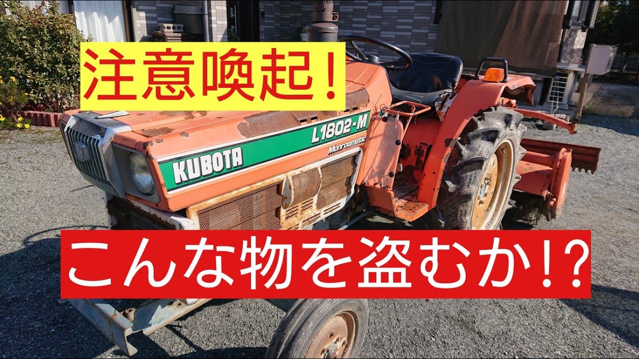 注意喚起！古いトラクターの部品が盗まれる！クボタ