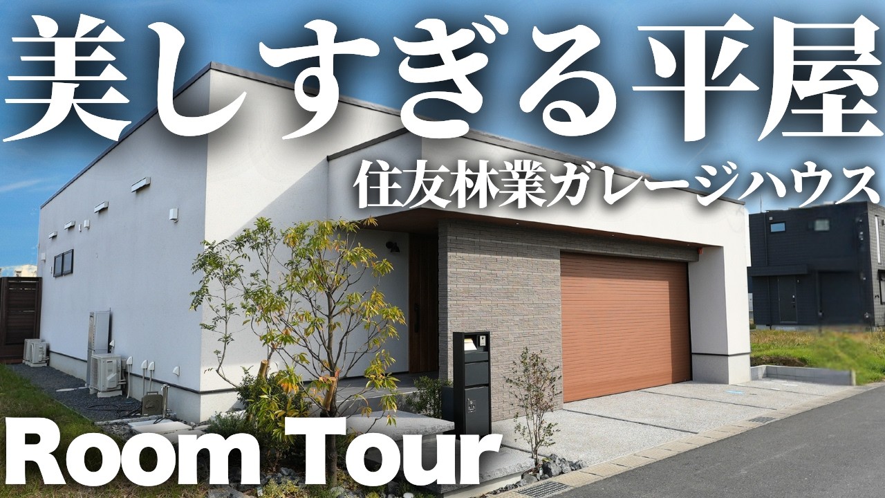 【ルームツアー】これが大手ハウスメーカーの凄さなのか…住友林業の平屋ガレージハウスがヤバすぎました【注文住宅】【マイホーム】