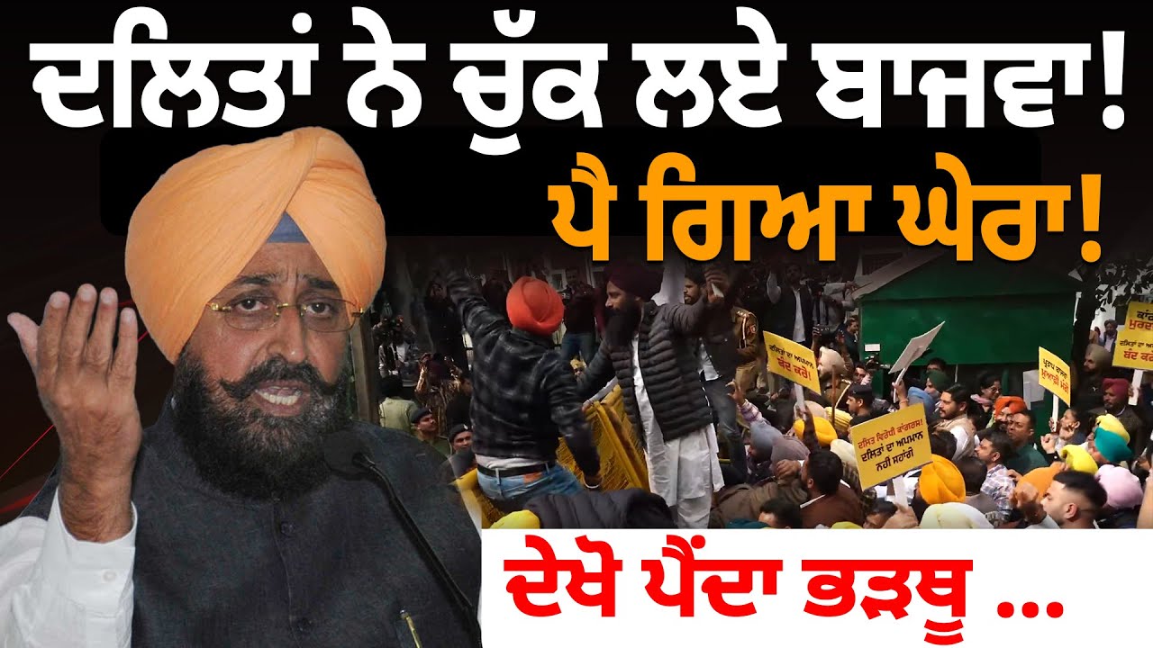 ਦਲਿਤਾਂ ਨੇ ਚੁੱਕ ਲਏ ਬਾਜਵਾ! ਪੈ ਗਿਆ ਘੇਰਾ! ਦੇਖੋ ਪੈਂਦਾ ਭੜਥੂ ....