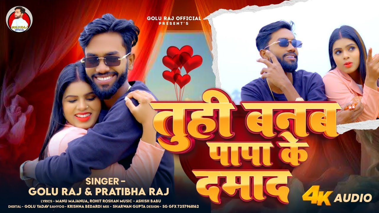  | तुही बनब पापा के दमाद #Golu Raj&Pratibha Raj | Tuhi Banaba Papa Ke Damad | New Bhojpuri Song 2026