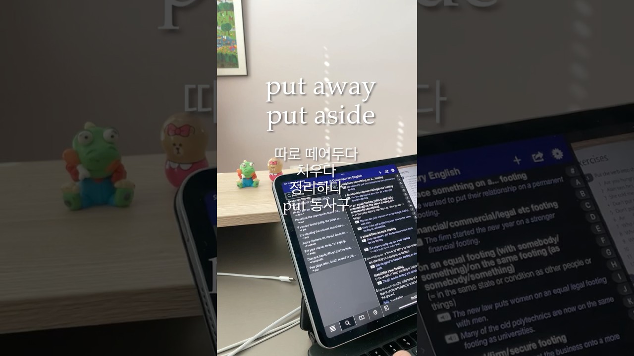 (동사구) put away / put aside 따로 떼어놓다 있어야 할 곳에 두다 정리하다 등