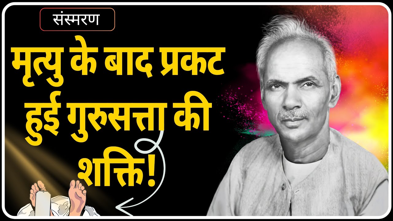 शांतिकुंज में साधक की मृत्यु… और फिर हुआ चमत्कार! | Sansmaran | Dev Pariwar