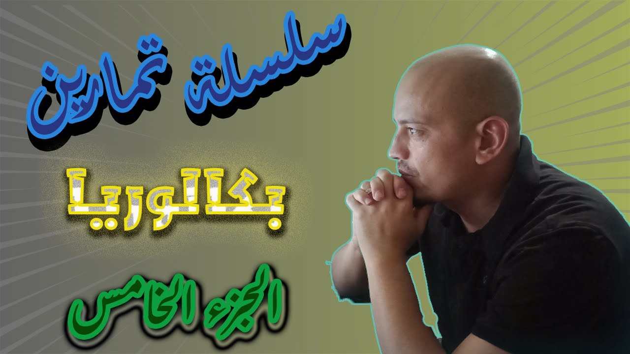 👈 سلسلة تمارين الوحدة الأولى - الجزء الخامس -المتابعة عن طريق قياس الحجم - بكالوريا.