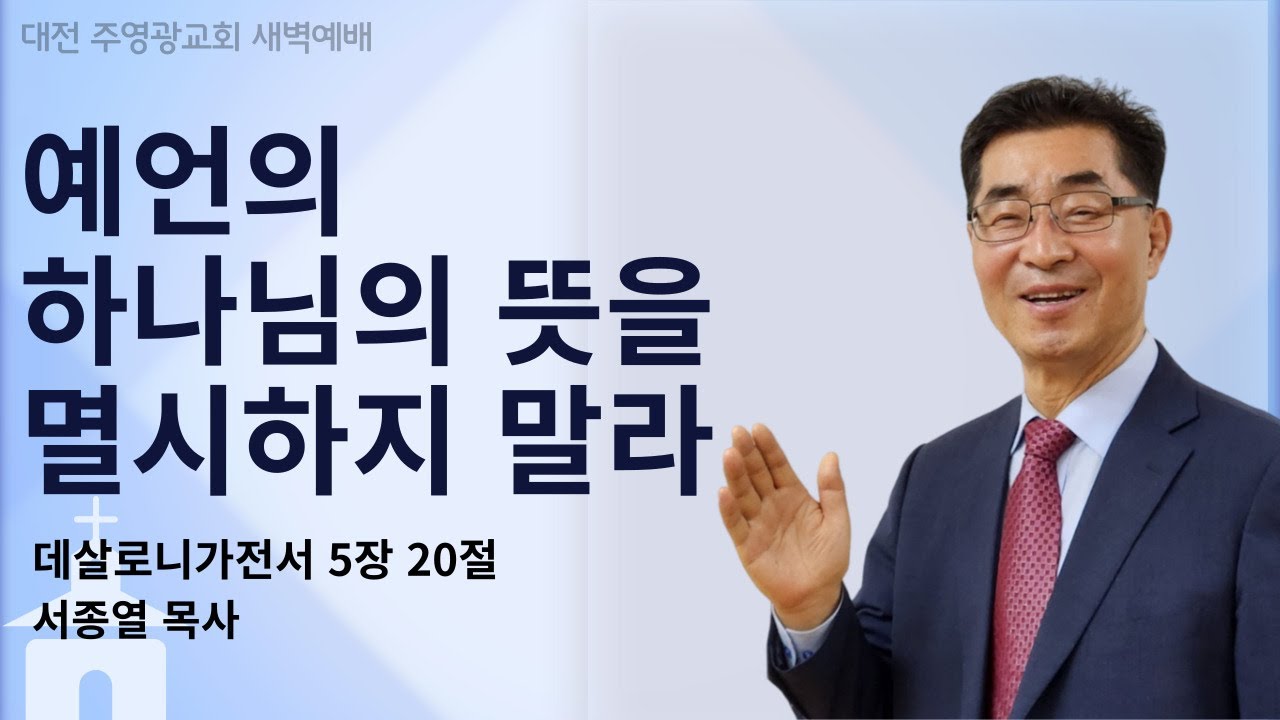 주영광교회 | 2026년 2월 4일 새벽예배 | 살전 5:20 예언의 하나님의 뜻을 멸시하지 말라