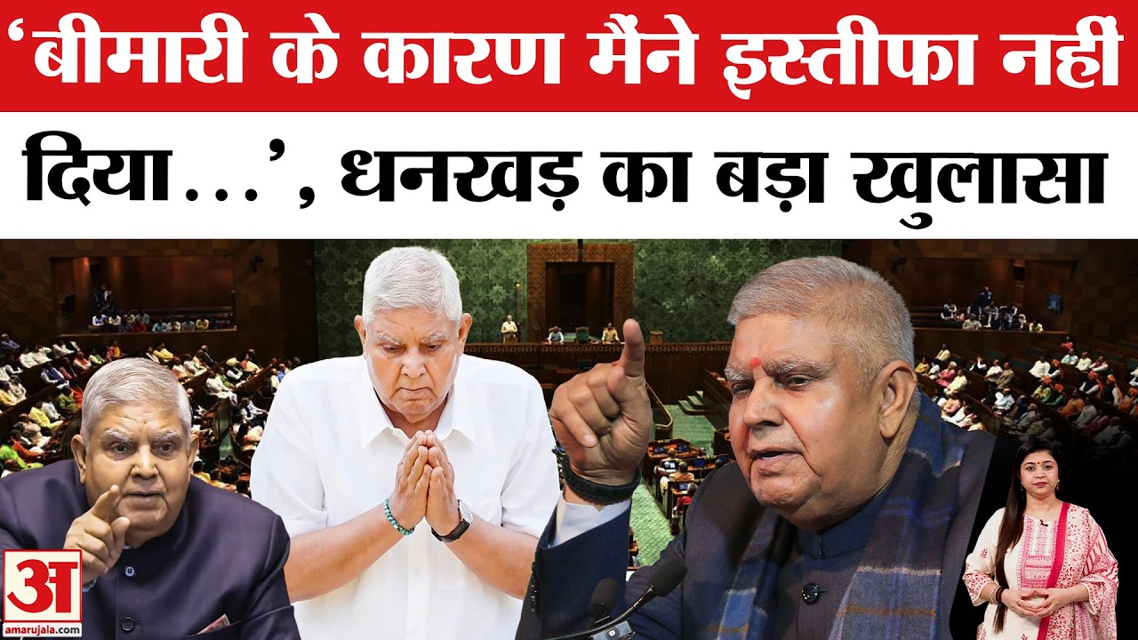 Jagdeep Dhankhar ने अपने इस्तीफे पर किया अब तक का बड़ा खुलासा, Rahul Gandhi  ने पूछे थे सवाल