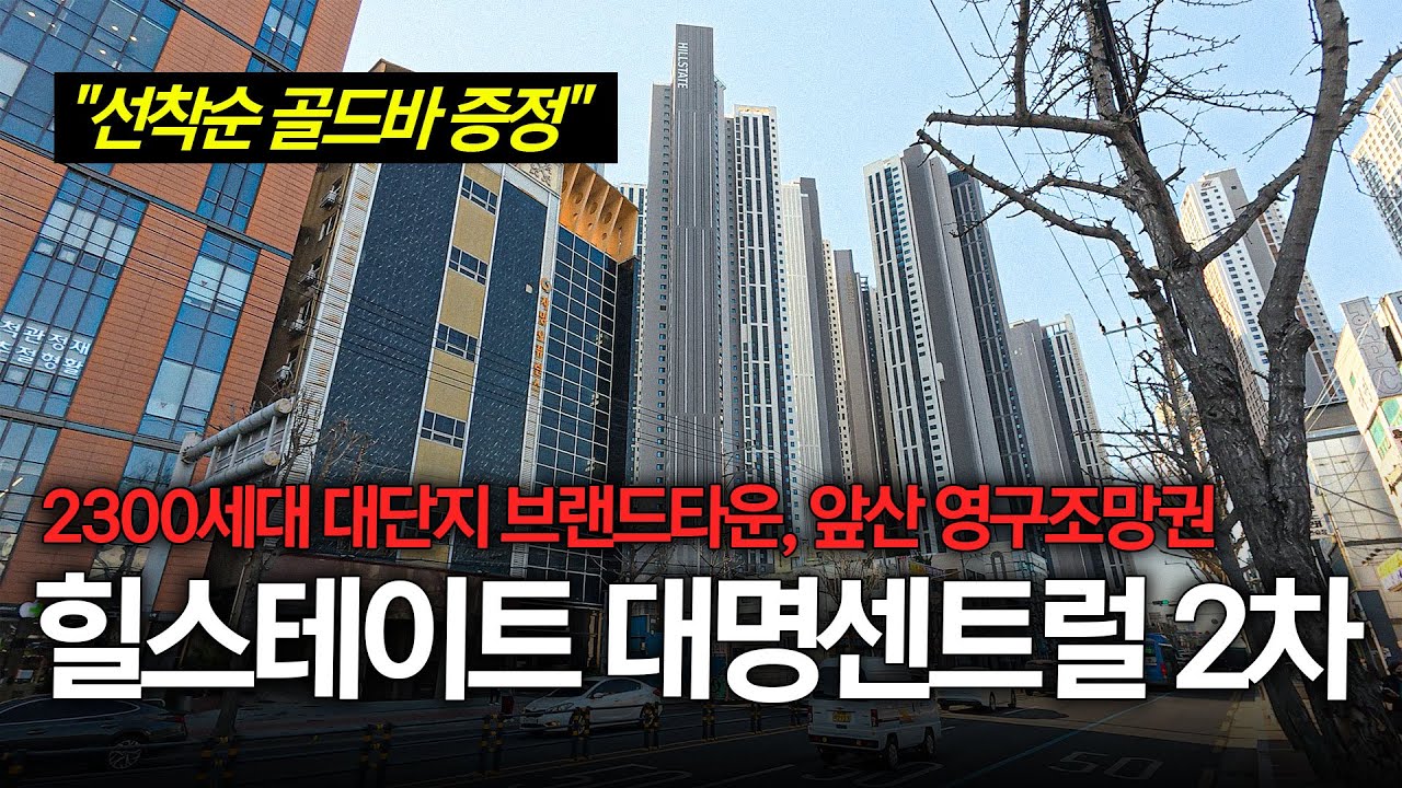 힐스테이트 대명 센트럴 2차! 2300세대 대단지 브랜드타운 조성과 앞산뷰로 투자호재까지 뻥 뚫리는 유니크한 신축아파트