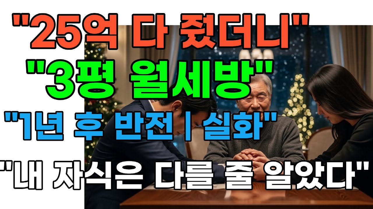 평생 모은 30억 다 준 아버지 3평 월세방 쫓겨났다가 1년 후  증여 취소 실화