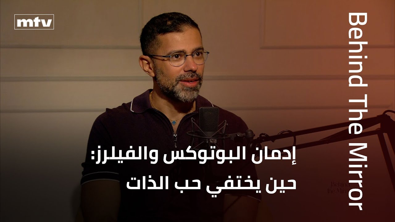 Behind the Mirror | إدمان البوتوكس والفيلرز: حين يختفي حب الذات مع د. روي مطران