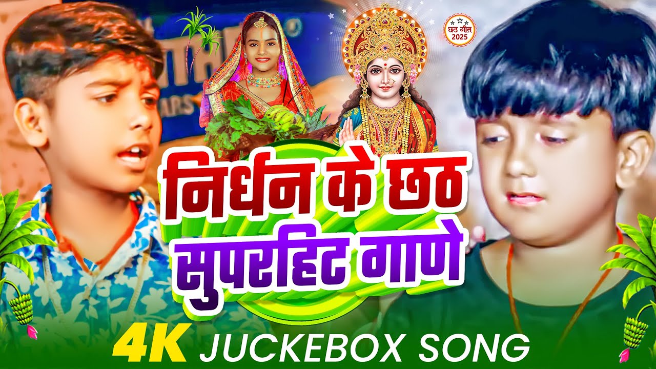 #Video | निर्धन के छठ सुपरहिट गणे | #Ansh Babu & Aadi Ayush Babu | Non Stop Chhath Pooja Geet 2025
