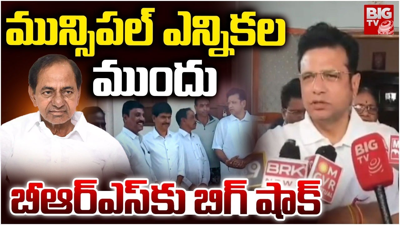 మున్సిపల్ ఎన్నికల ముందు బీఆర్ఎస్ కు బిగ్ షాక్ | BIG Shock To BRS | Municipal Elections 2026 | BIG TV