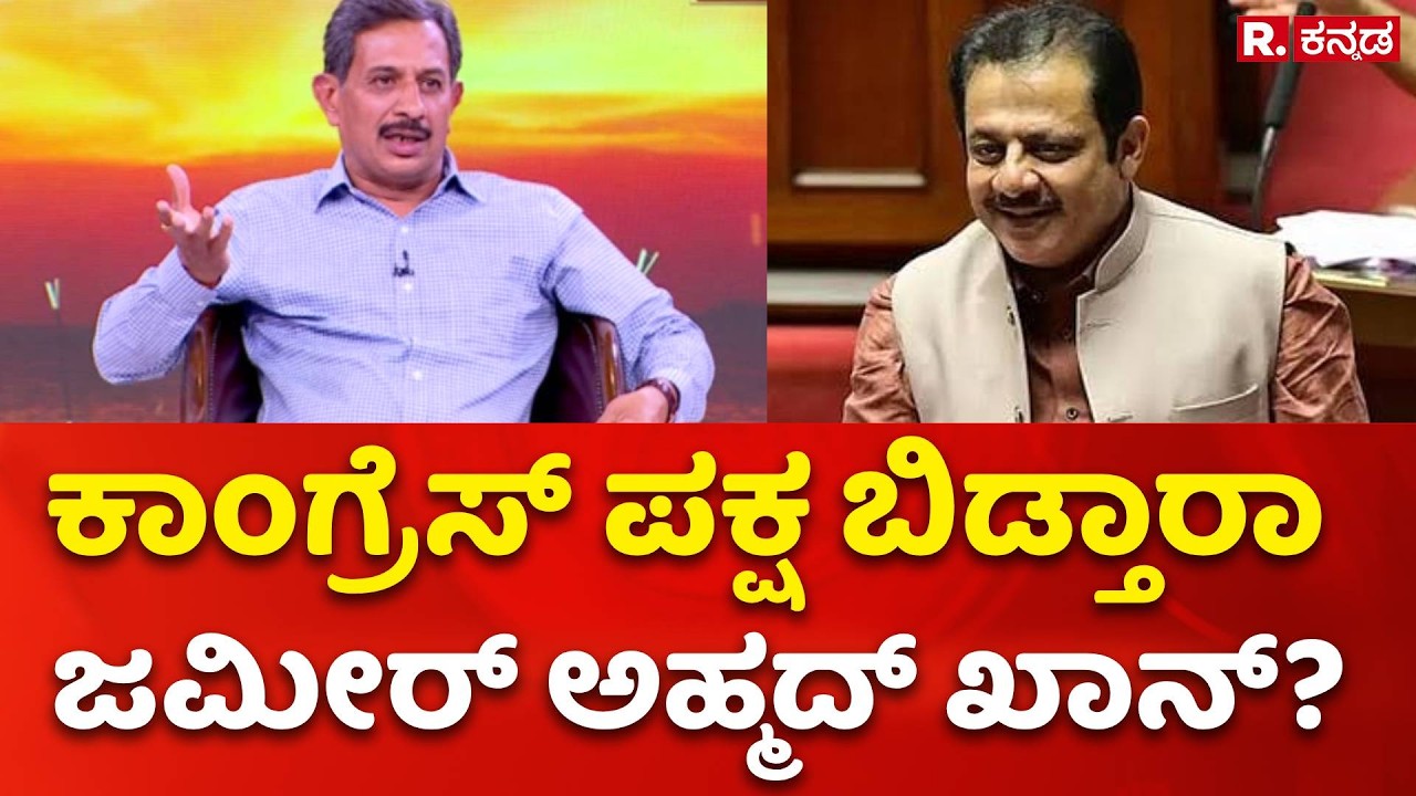 H.C. Balakrishna Exclusive: ಕಾಂಗ್ರೆಸ್ ಪಕ್ಷ ಬಿಡ್ತಾರಾ ಜಮೀರ್ ಅಹ್ಮದ್ ಖಾನ್?