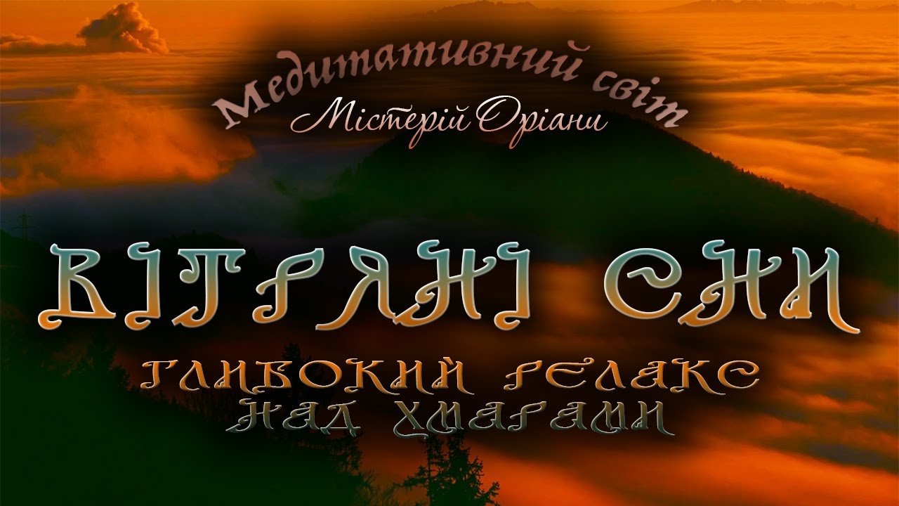 Симфоні Вітру у Горах ● Глибокий Релакс ● 2 Години Спокою ● Медитативний Політ Над Хмарами