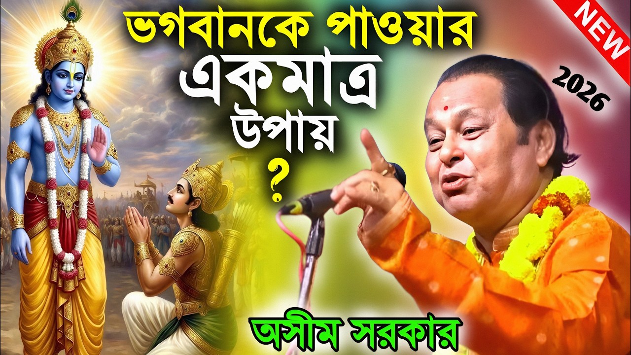 ভগবানকে পাওয়ার একমাত্র উপায় ! kobi gaan bangla ! অসীম সরকার কবি গান ! asim sarkar kobi gaan 2026