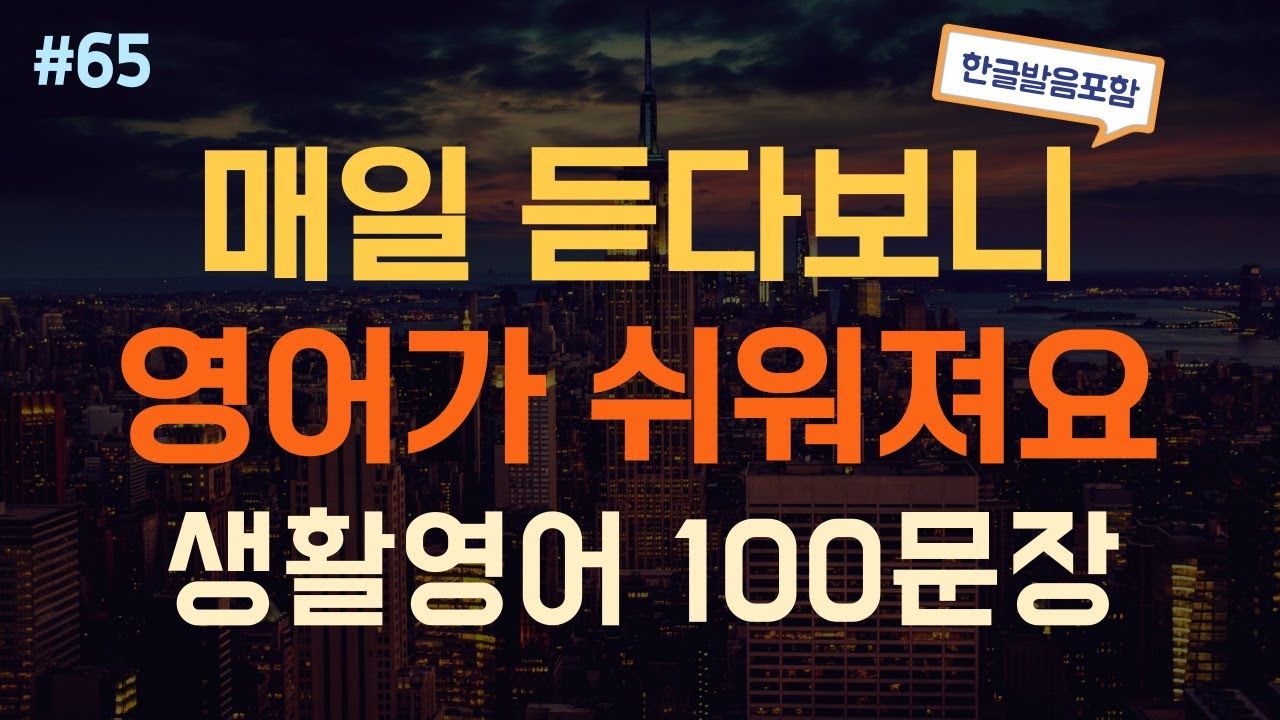 [듣는영어] 듣기만하면 무조건 외워지는 쉽고 유용한 생활영어 반복듣기  | 영어회화, 영어듣기, 영어 반복듣기, 영어공부, 왕초보영어회화