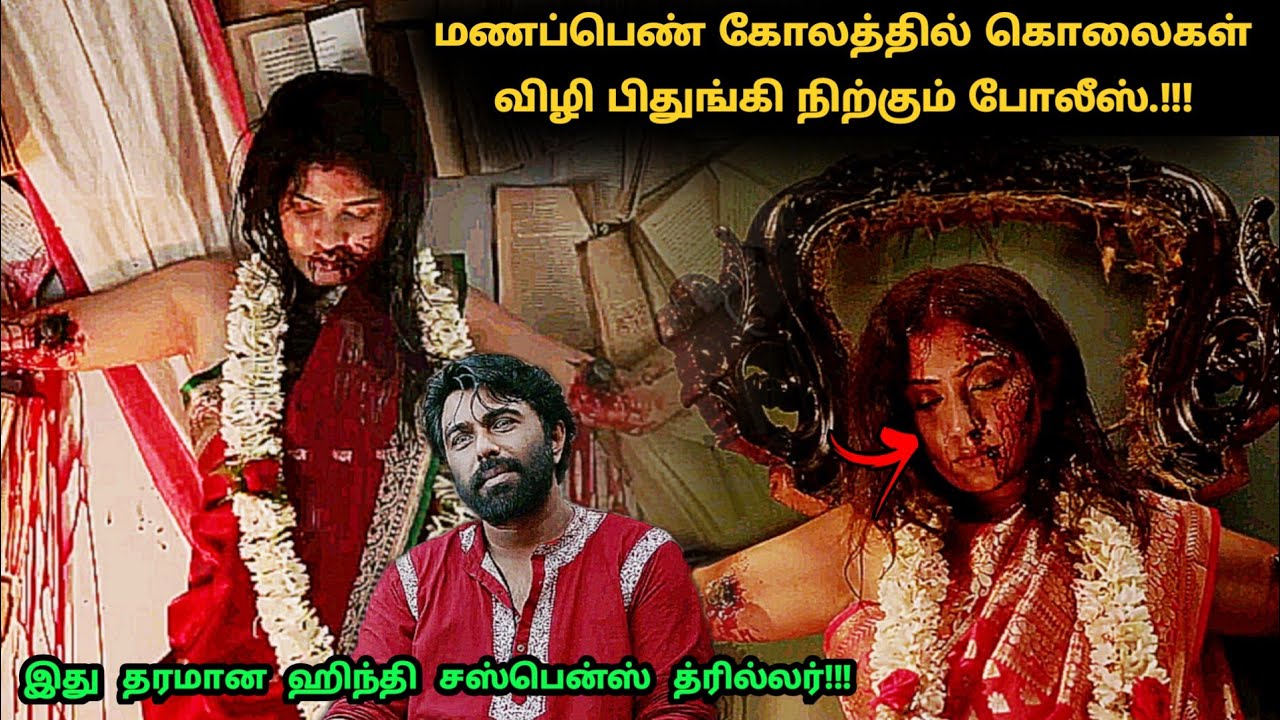 தரமான ஹிந்தி கிரைம் சஸ்பென்ஸ் த்ரில்லர் | Suspense Thriller Movie Explained in Tamil | 360 Tamil 2.0
