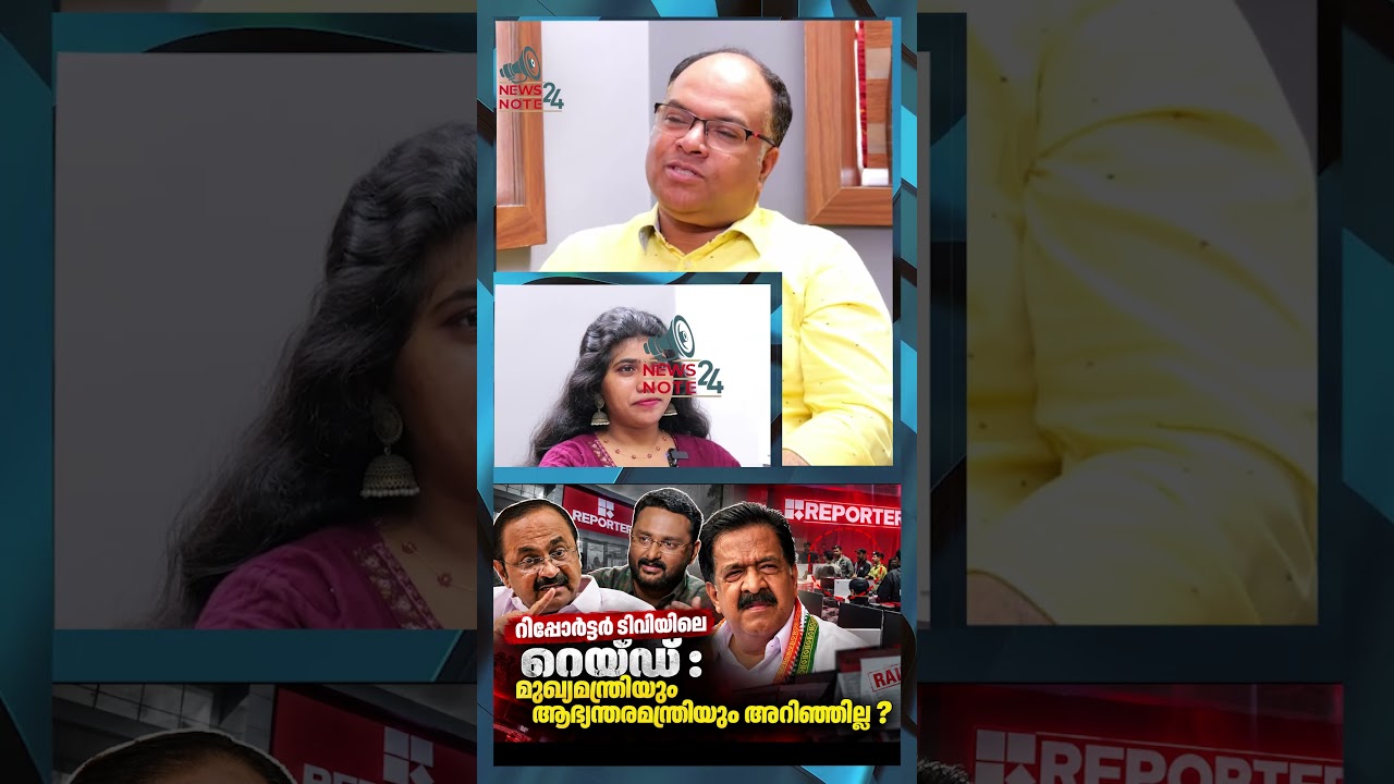 മുഖ്യമന്ത്രിയും ആഭ്യന്തരമന്ത്രിയും അറിഞ്ഞില്ല?reporter raid |anto agustine|VD SATHEESHAN|CHENNITHALA