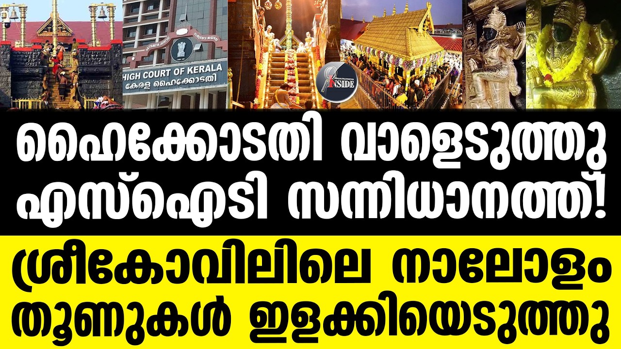 Sabarimala വമ്പൻ കളവ് തൂക്കി ഹൈക്കോടതി