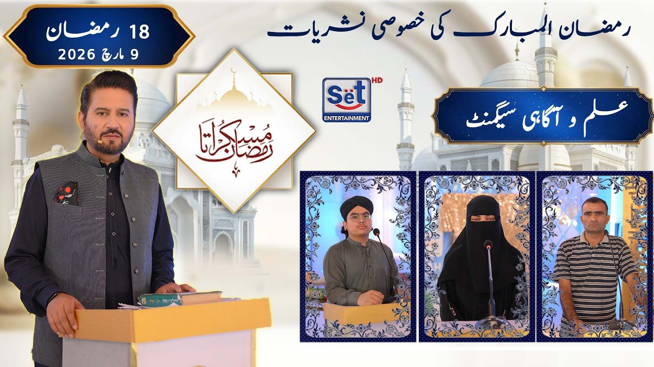 18th Ramadan 2026 | Quiz Segment | Muskurata Ramadan | Dr Buland Iqbal | SET Entertainment