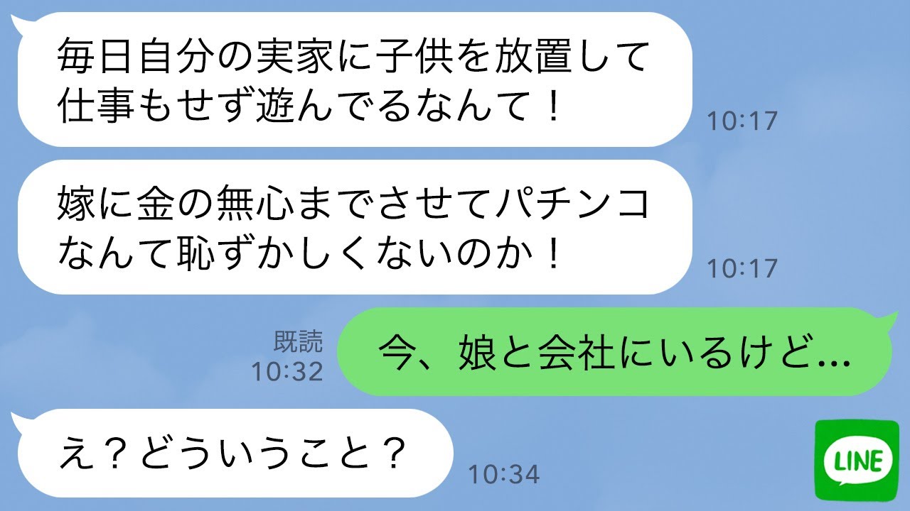 【LINE】突然母からブチギレ連絡「毎日子供を預けて遊び回るなんて最低よ！」俺「娘は俺の隣にいるけど…」→母が預かっていた子供の正体が…