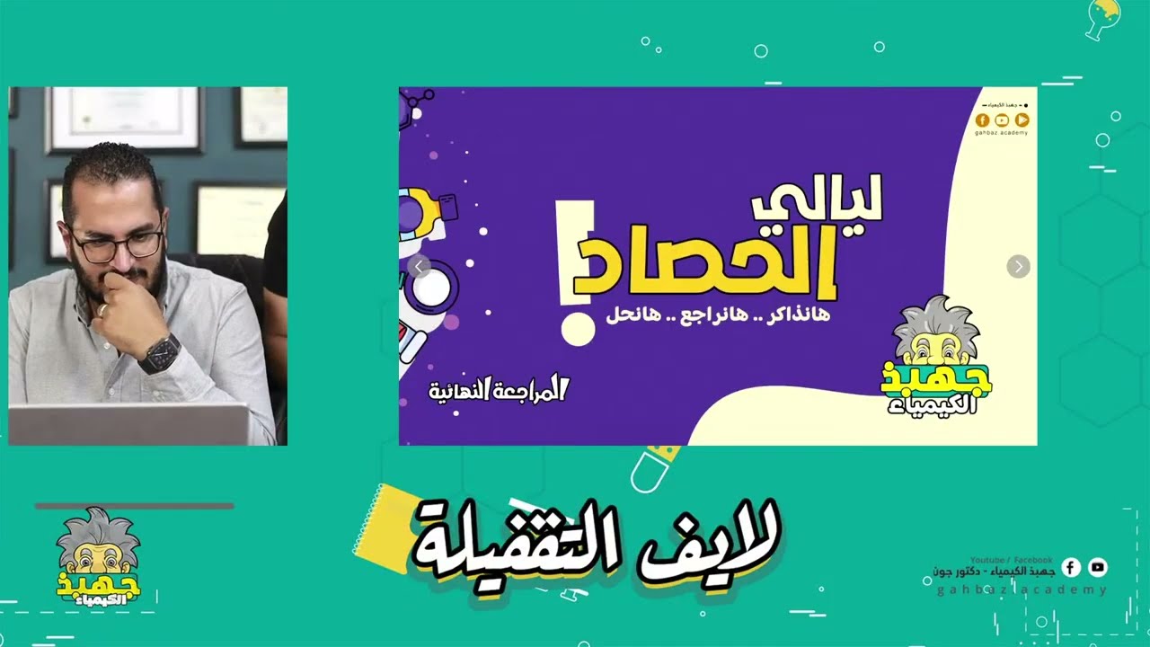 لايف التقفيلة | ليالي امتحان الكيمياء | #الثانوية_العامة 2025 | مع دكتور جون