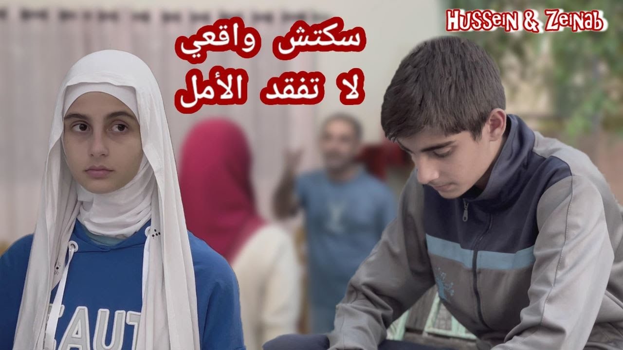 سكتش واقعي لا تفقد الأمل - حسين و زينب / Hussein and Zeinab sketch