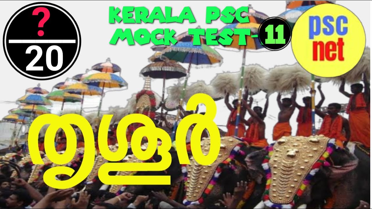 തൃശൂർ ജില്ല - Thrissur Kerala PSC Mock Test series-11