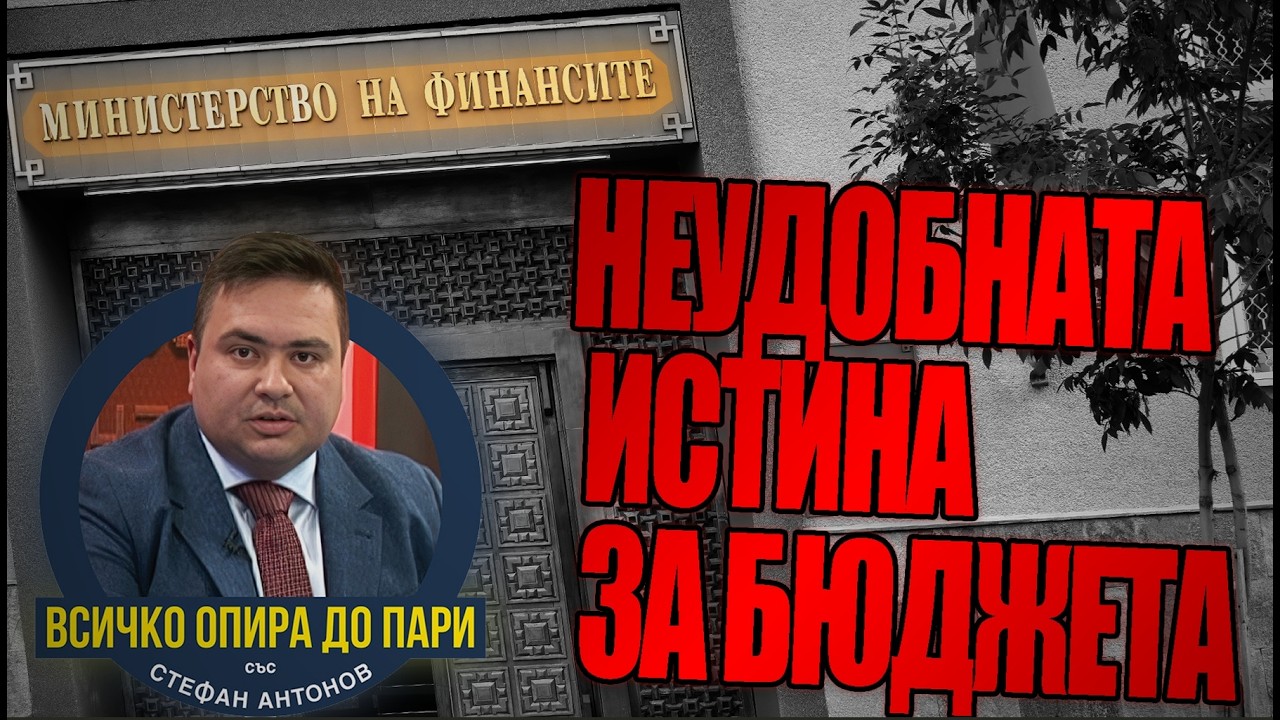 КАК СЕ ДЕКЛАРИРА БЮДЖЕТЕН ДЕФИЦИТ ОТ 3% СПРЯМО БВП, КОГАТО ПЛАЩАНИЯТА НАДВИШАВАТ ПРИХОДИТЕ С 8%