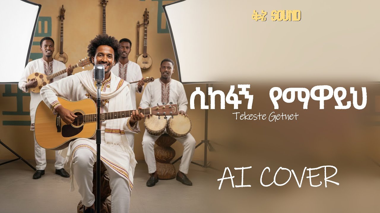ሲከፋኝ የማዋይህ - ተከስተ ጌትነት  AI COVER // sikefang yemawayh - Tekeste getnet // Ai mezmur cover //