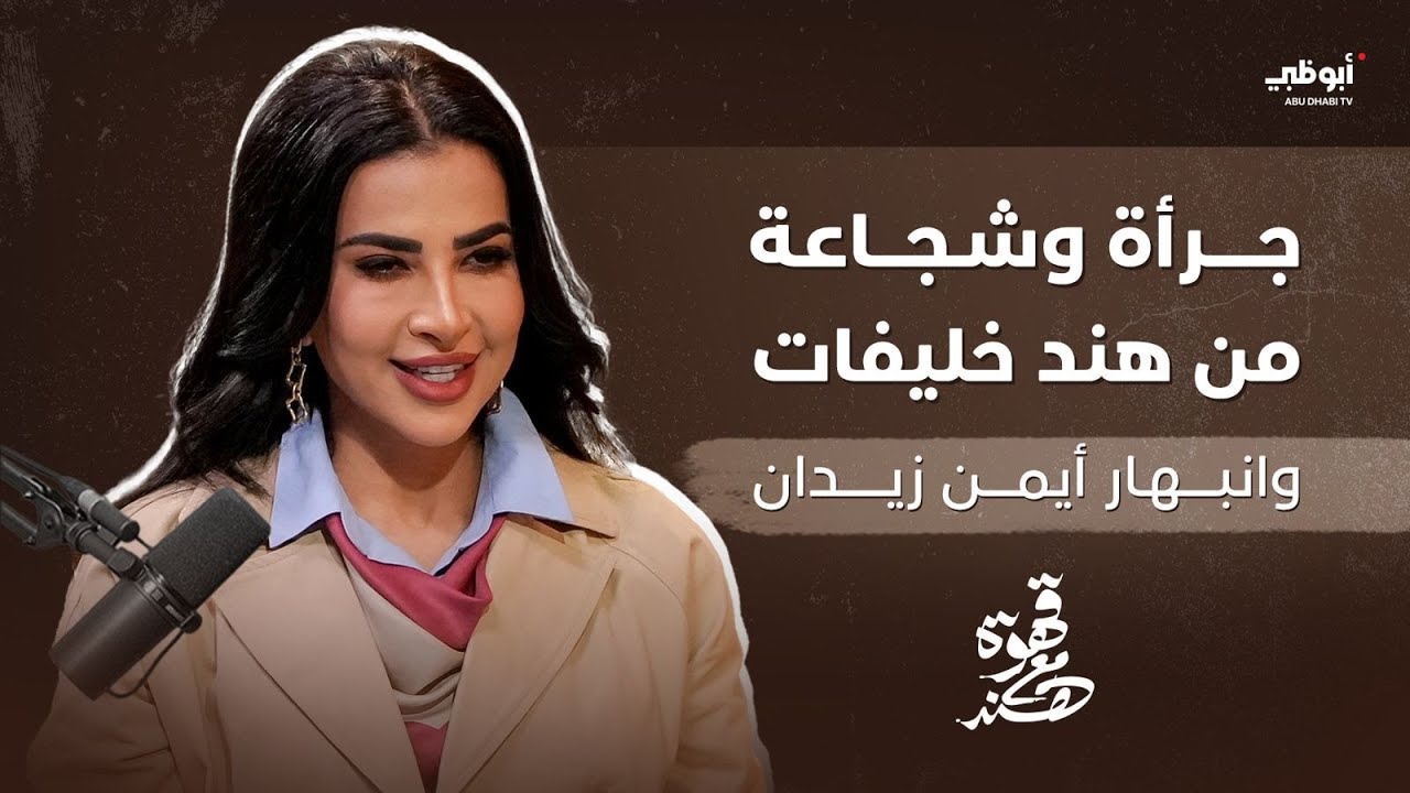 قهوة مع هند | جرأة وشجاعة نادرة من هند الخليفات.. وحالة من الانبهار من الفنان أيمن زيدان