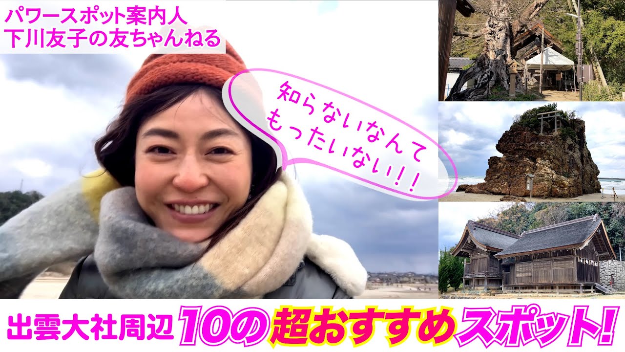 【パワスポさんぽ】知らないなんてもったいない!!  出雲大社周辺 10の超おすすめスポット!