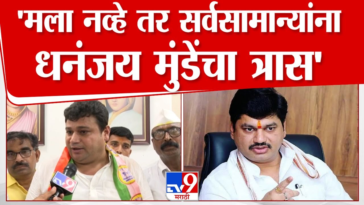 Rajabhau fad | 'मला नव्हे तर सर्वसामान्यांना धनंजय मुंडेंचा त्रास' - राजाभाऊ फड | tv9 Marathi