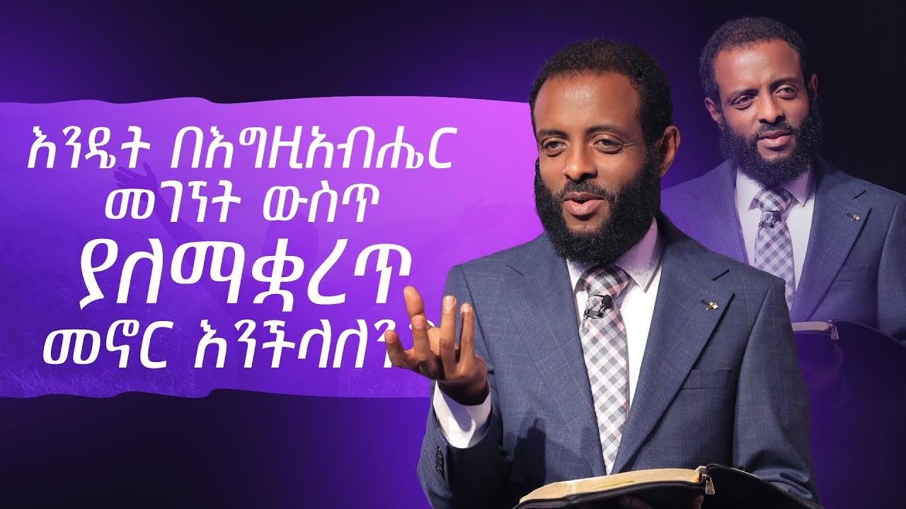እንዴት በእግዚአብሔር መገኘት ውስጥ ያለማቋረጥ መኖር እንችላለን? || How to live in the presence of God without ceasing?