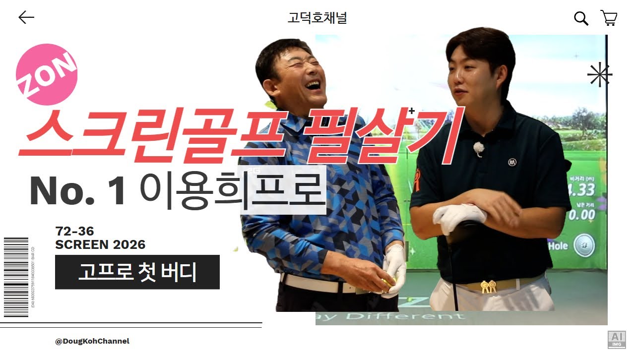 다음 달 배동성 대결 앞둔 고덕호프로, 전국 1위 이용희 프로에게 배운 스크린골프 필살기