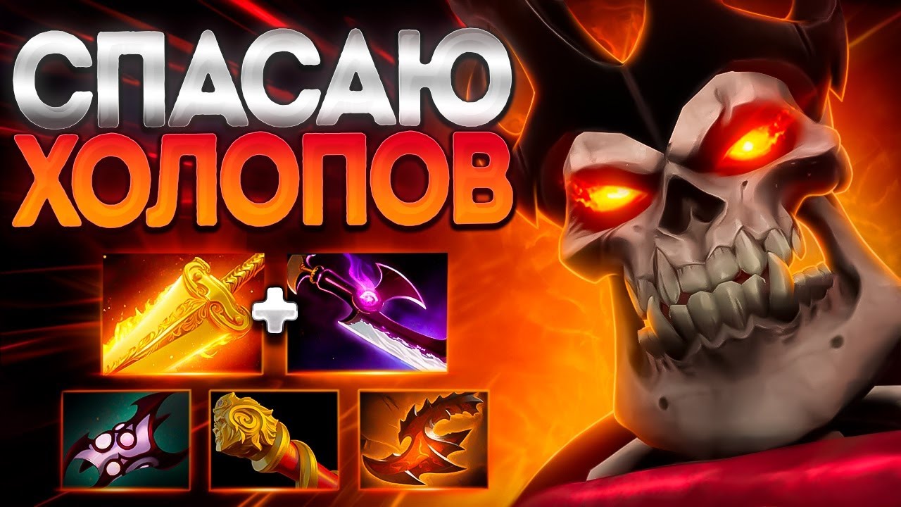 КОРОЛЬ СПАСАЕТ ХОЛОПОВ В ПАТЧЕ 7.39? ВК🔥WRAITH KING DOTA 2