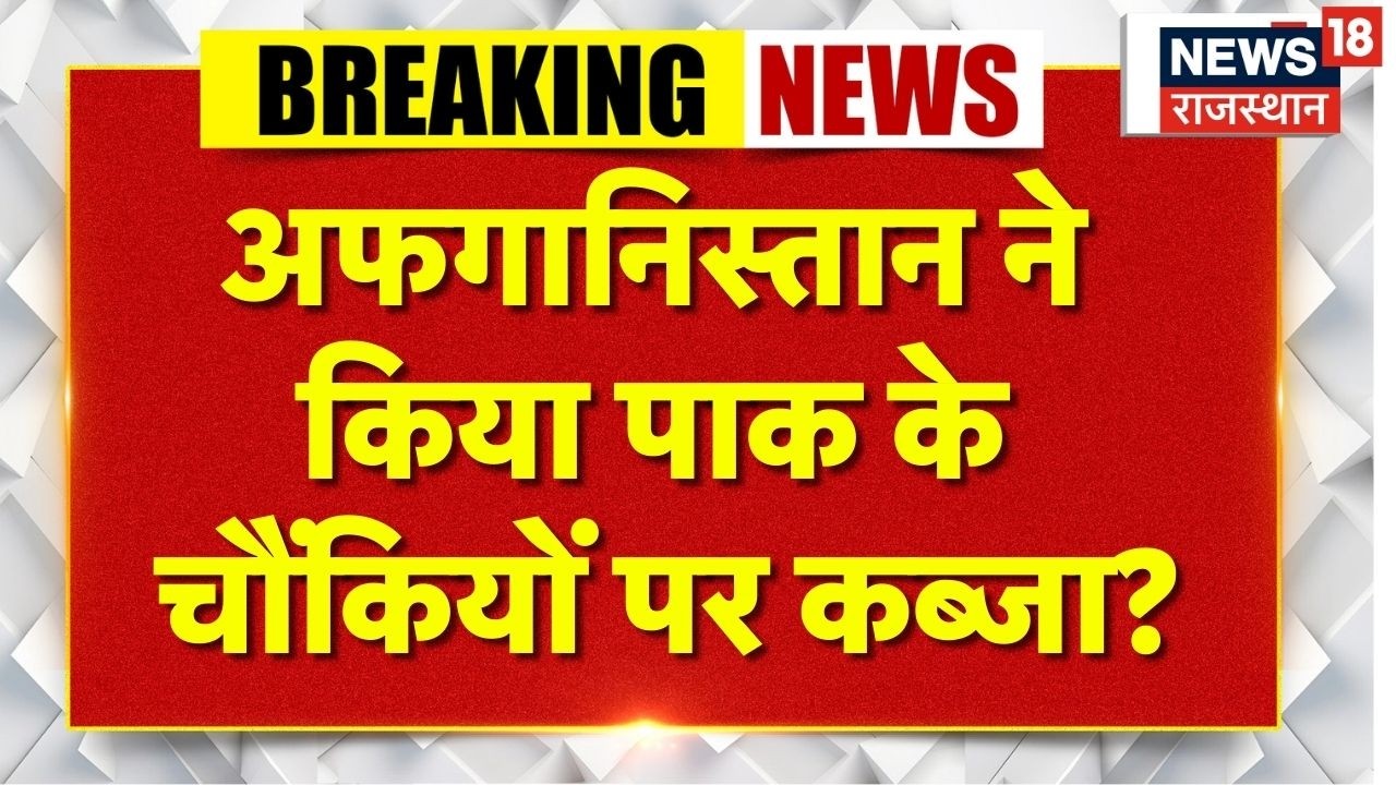 Afghanistan Pakistan War: अफगानिस्तान ने किया पाक के चौंकियों पर कब्जा?!| Taliban | N18G | Kandhar