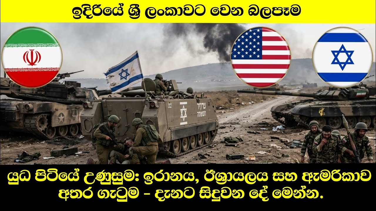 යුධ පිටියේ උණුසුම: ඉරානය, ඊශ්‍රායලය සහ ඇමරිකාව අතර ගැටුම - දැනට සිදුවන දේ මෙන්න.