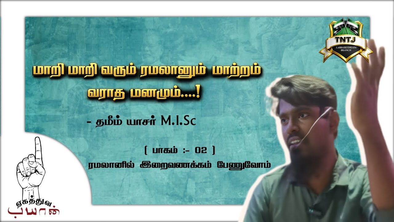 மாறி மாறி வரும் ரமலானும் மாற்றம் வராத மனமும்....! | பாகம் - 02 | 🎙️ தமீம் யாசர் M.I.Sc