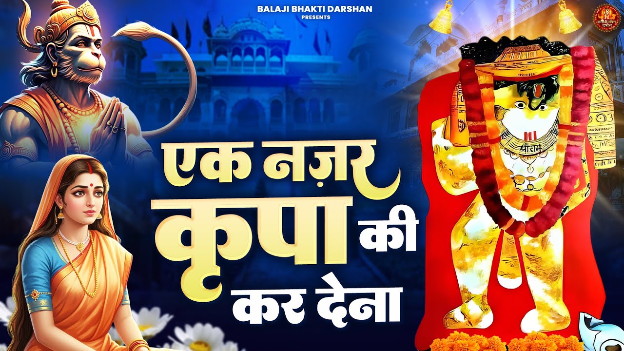 एक नज़र कृपा की कर देना | Balaji Bhajan | Mehandipur Balaji Bhajan | Balaji Bhakti