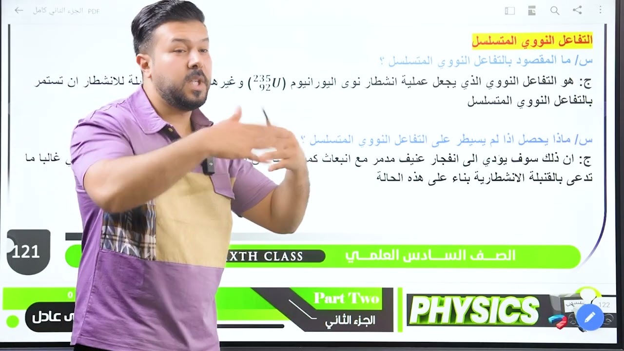 فيزياء السادس العلمي / الفصل العاشر الممحاضرة 6 ( الانشطار النووي والاندماج النووي )