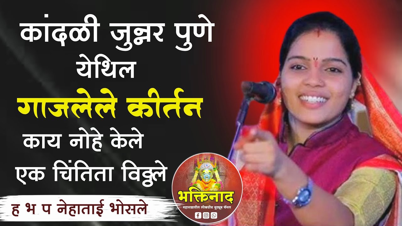 संपूर्ण कीर्तन ह.भ.प. नेहा ताई भोसले  nehatai bhosale sampuran kirtan