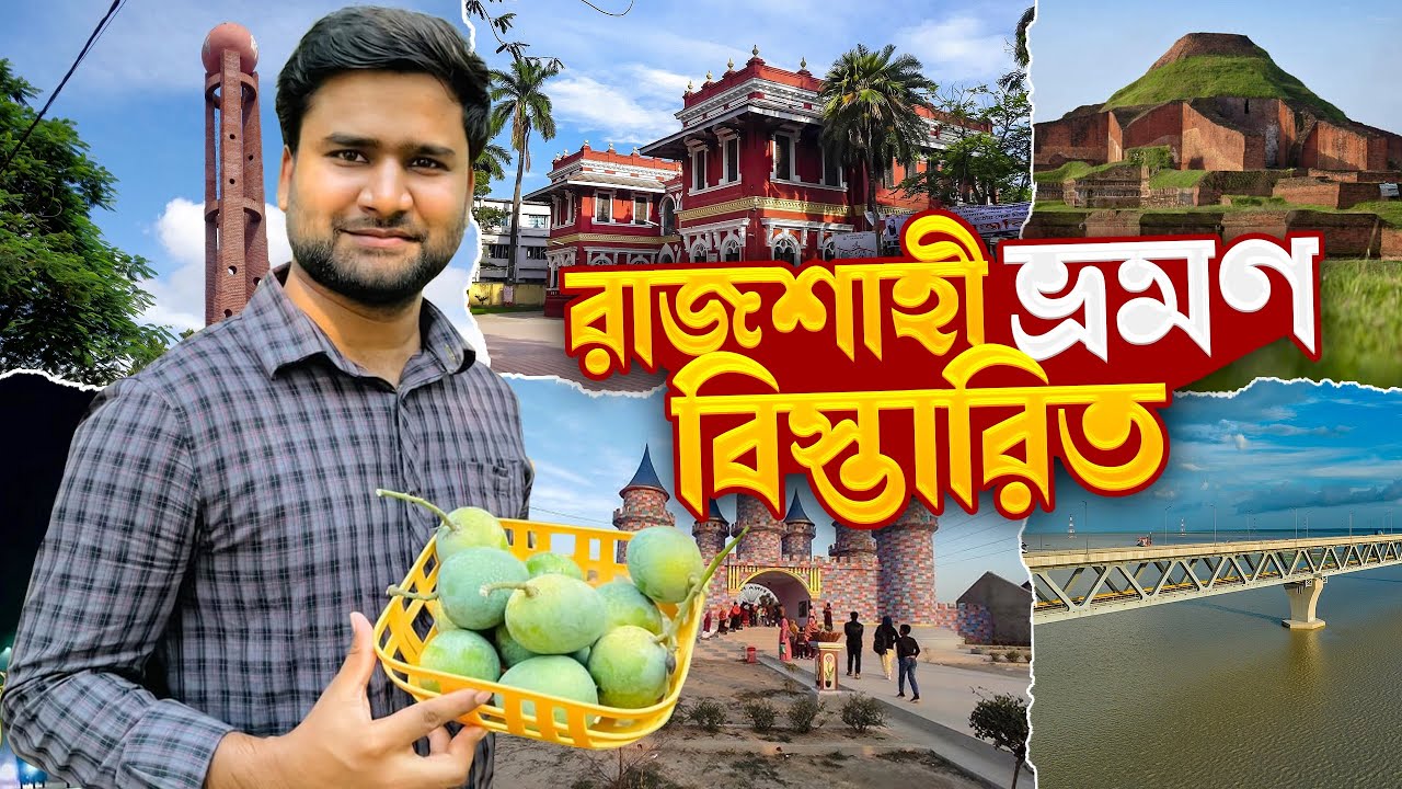 রাজশাহী ভ্রমণে আসলে যে খাবার এবং ৭টি প্লেস না ঘুরলে আপনি মিস করবেন | Rajshahi Tour Vlog 