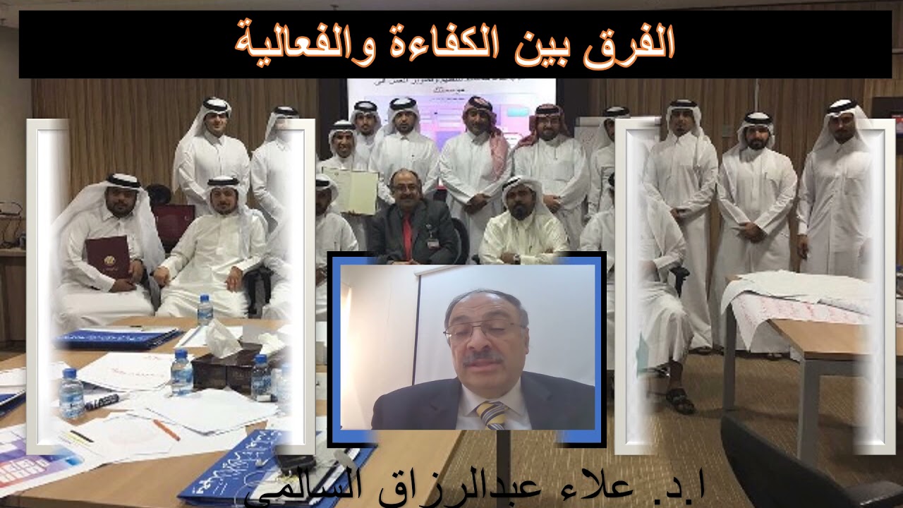 الفرق بين الكفاءة والفعالية  ا.د. علاء عبدالرزاق السالمي