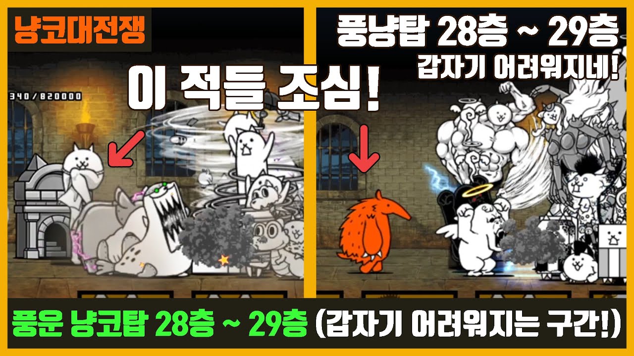 【냥코대전쟁】 풍운 냥코탑(풍냥탑) 28층 ~ 29층 / 갑자기 어려워지는 구간!