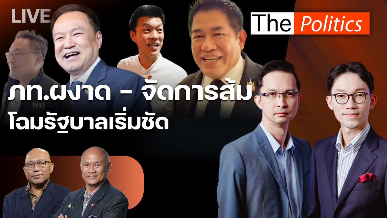 🔴The Politics 9 ก.พ. 69 I ภท.ผงาด - จัดการส้ม  โฉมรัฐบาลเริ่มชัด I อ.พิชญ์ - พล.ท.พงศกร