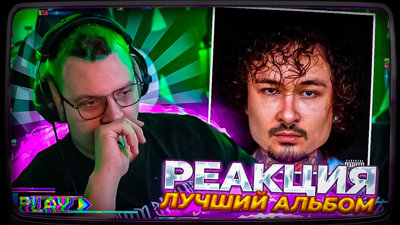 Пятёрка СЛУШАЕТ НОВЫЙ АЛЬБОМ МОРГЕНШТЕРНА - ALISHER