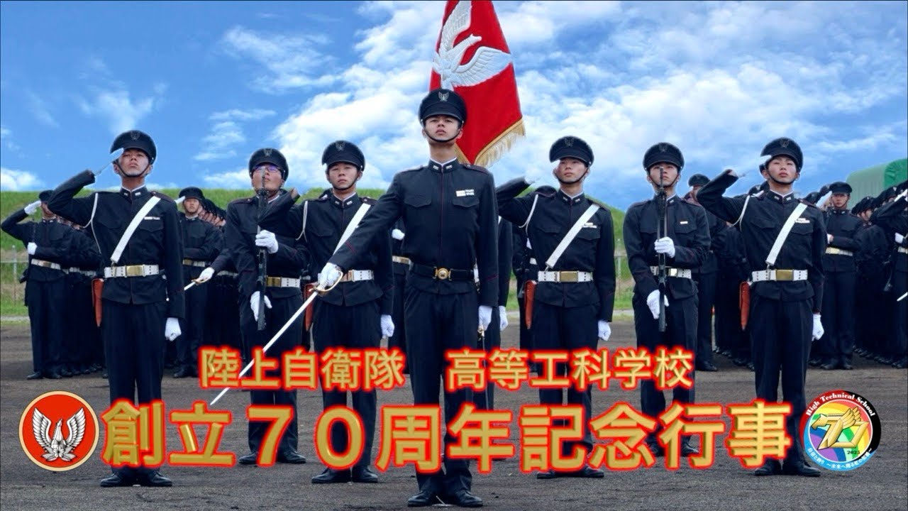 陸上自衛隊高等工科学校創立70周年記念行事
