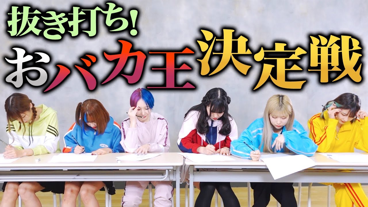 【抜き打ち学力テスト】10年目にしてついに1番のおバカが大決定！